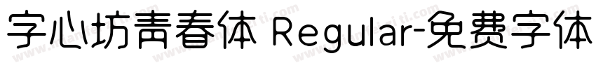 字心坊青春体 Regular字体转换